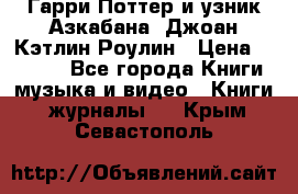 Гарри Поттер и узник Азкабана. Джоан Кэтлин Роулин › Цена ­ 1 500 - Все города Книги, музыка и видео » Книги, журналы   . Крым,Севастополь
